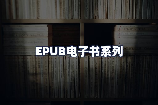 EPUB电子书系列